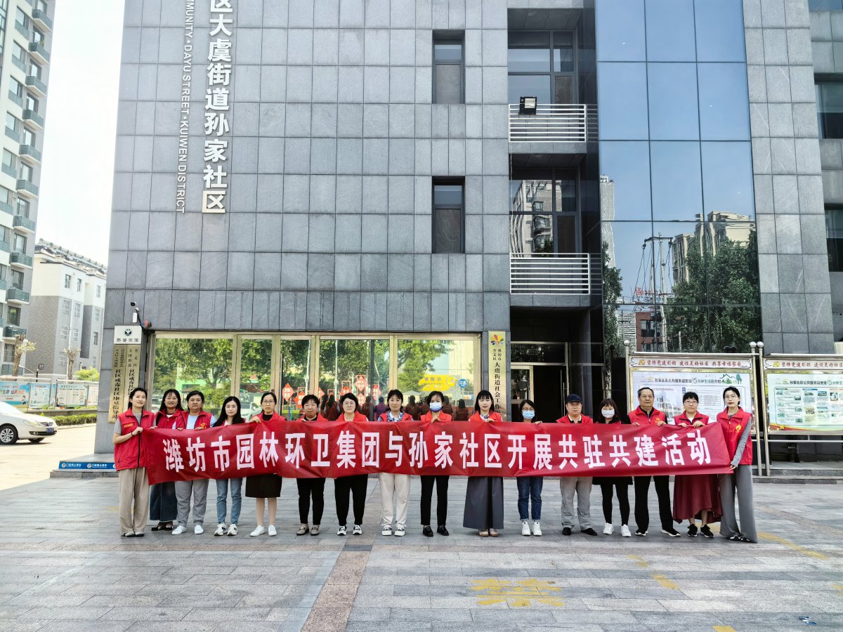 濰坊市園林環(huán)衛(wèi)集團(tuán)與孫家社區(qū)開(kāi)展 “感恩母親節(jié)，情暖養(yǎng)老院”黨員“雙報(bào)到”志愿服務(wù)活動(dòng)